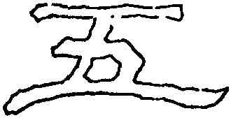 五,劉熊碑,書法字典